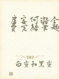 房客何璐全文免费完结笔趣阁最新章节