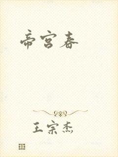 帝宫春