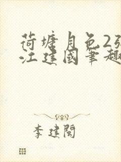 荷塘月色2张曼江建国笔趣阁免费阅读全文