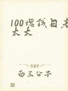 100块钱日老太太