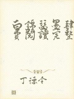 白锦瑟墨肆年免费阅读完整版小说