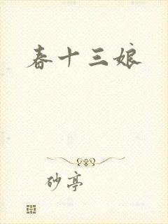 春十三娘