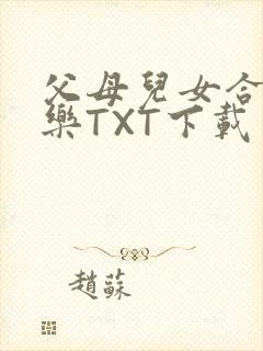 父母儿女合家欢乐TXT下载