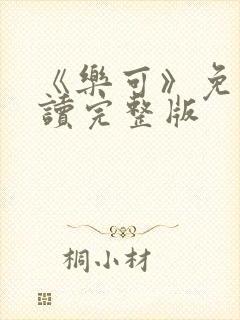 《乐可》免费阅读完整版