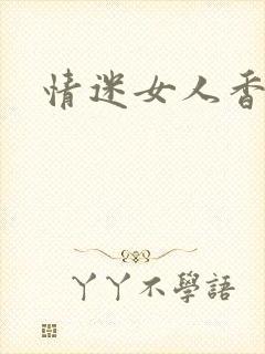 情迷女人香小说