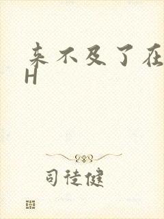 来不及了在车CH