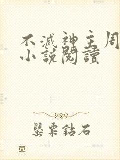 不灭神主周轻羽小说阅读