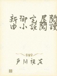 新御宅屋阅读自由小说阅读网