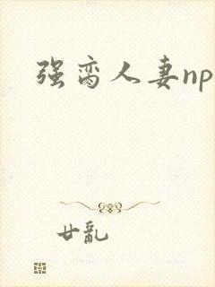 强脔人妻np文