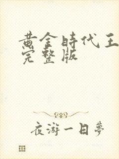 黄金时代王小波完整版