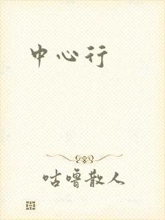 中心行