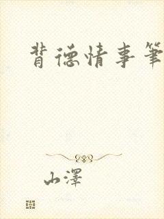 背德情事笔趣阁