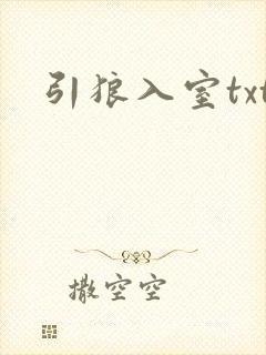 引狼入室txt