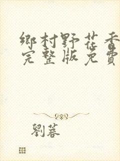 乡村野花香小说完整版免费