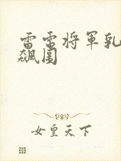 雷电将军乳液狂飙图