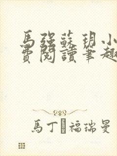 马强苏玥小说免费阅读笔趣阁