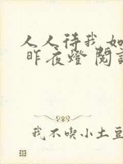 人人待我如炉鼎 昨夜灯 阅读