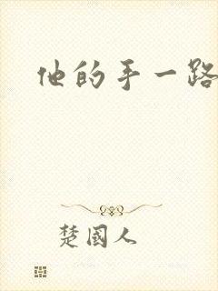 他的手一路下滑