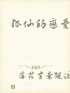 狐仙的恋爱入门