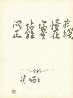 网站你懂我意思正能量在线观看免费软件小说