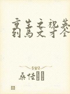 重生之祝英台遇到马文才全文免费