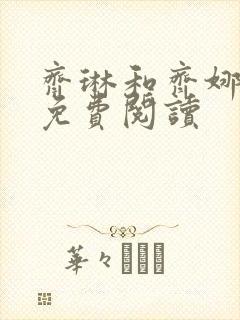 齐琳和齐娜全文免费阅读