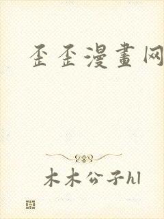歪歪漫画网