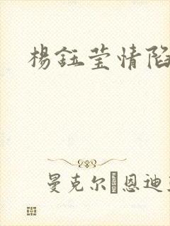 杨钰莹情陷红楼