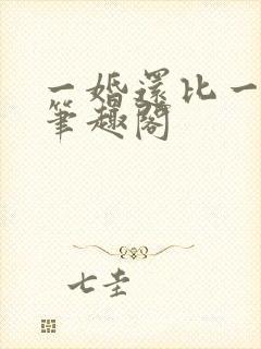 一婚还比一婚高笔趣阁