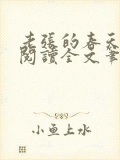 老张的春天免费阅读全文笔趣阁