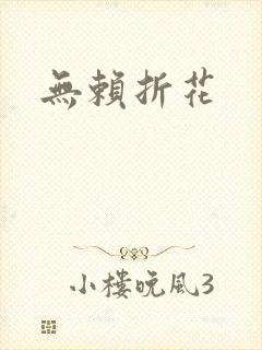 无赖折花