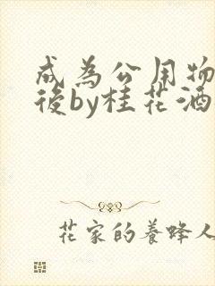 成为公用物品之后by桂花酒批发