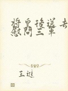 将皇后送去军营慰问三军