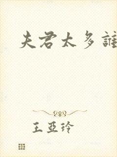 夫君太多谁的错