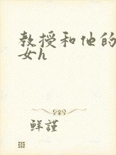 教授和他的乖乖女h