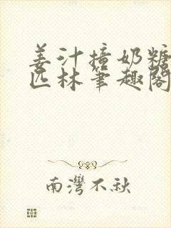 姜汁撞奶糖阿司匹林笔趣阁