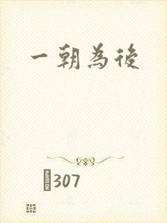 一朝为后