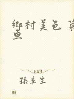 乡村美色 菜刀鱼