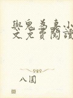 与鬼为妻小说全文免费阅读