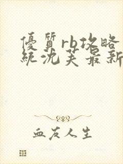 优质rb攻略系统沈芙最新章节