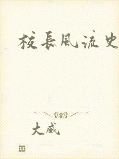 校长风流史