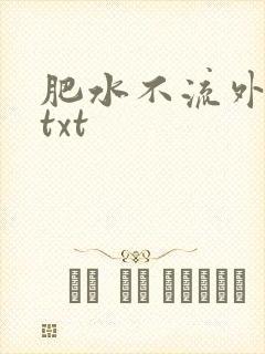 肥水不流外人田txt