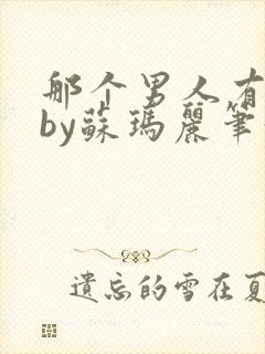 那个男人有点野by苏玛丽笔趣阁小说