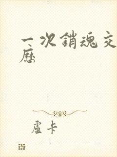 一次销魂交换经历