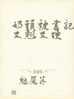 奶头被书记吃得又翘又硬