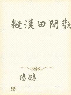 糙汉田间欢封面