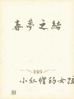 春梦之结