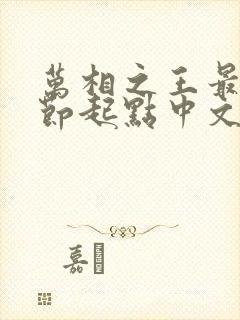 万相之王最新章节起点中文网