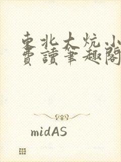 东北大炕小说免费读笔趣阁