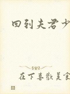 回到夫君少年时